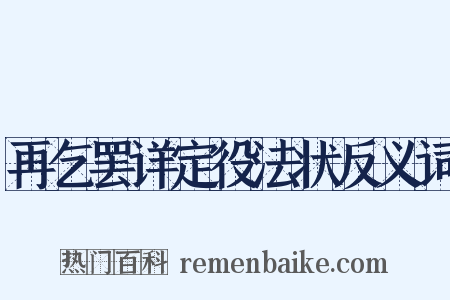 再乞罢详定役法状反义词是什么意思的图片